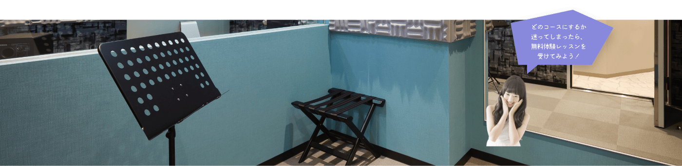 どのコースにするか迷ってしまったら、無料体験レッスンを受けてみよう！