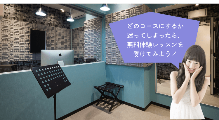 どのコースにするか迷ってしまったら、無料体験レッスンを受けてみよう！
