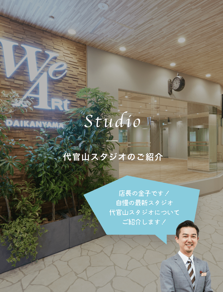 Studio 代官山スタジオのご紹介 店長の金子です！　自慢の最新スタジオ　代官山スタジオについてご紹介します！