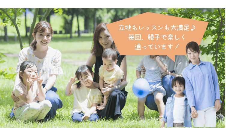 立地もレッスンも大満足♪毎回、親子で楽しく通っています！