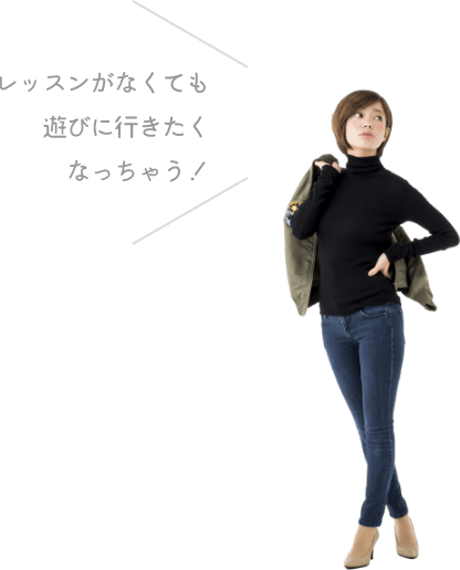 レッスンがなくても遊びに行きたくなっちゃう！