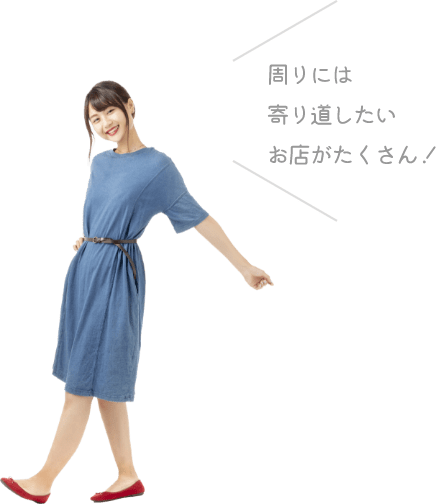 周りには寄り道したいお店がたくさん！