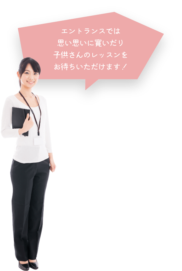 エントランスでは思い思いに寛いだり子供さんのレッスンをお待ちいただけます！