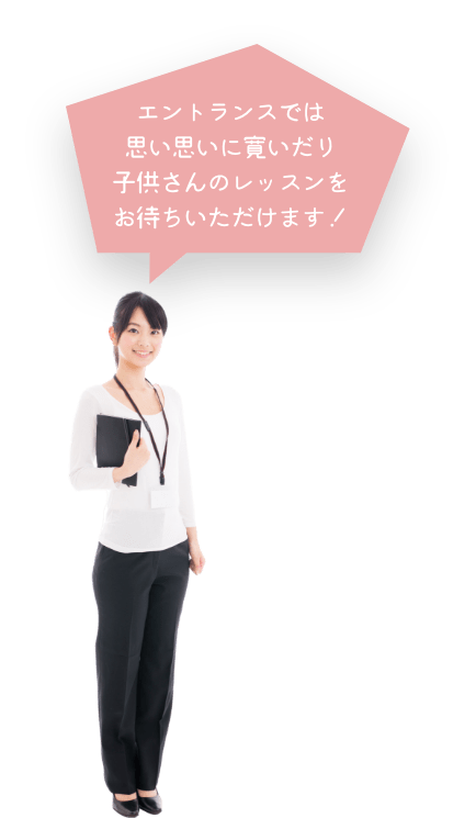 エントランスでは思い思いに寛いだり子供さんのレッスンをお待ちいただけます！