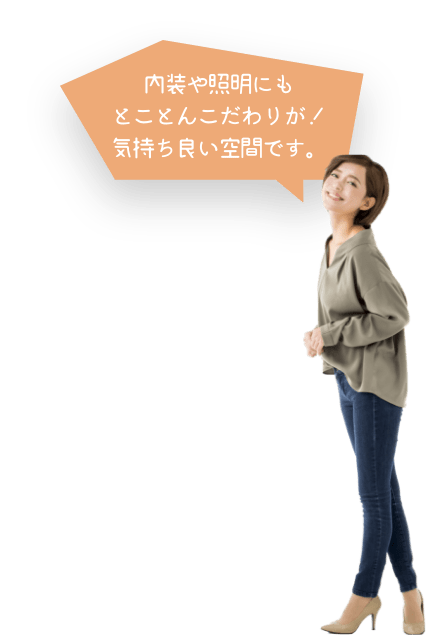 内装や照明にもとことんこだわりが！気持ち良い空間です。