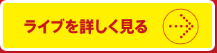 ライブを詳しく見る