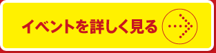 イベントを詳しく見る