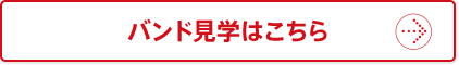 バンド見学はこちら