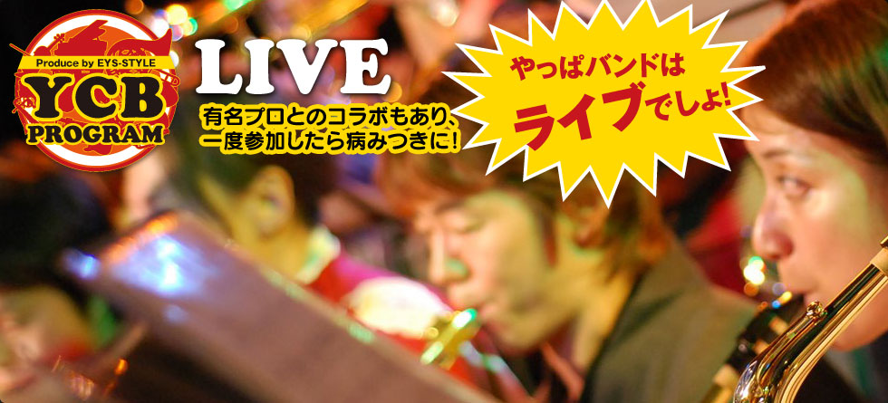 LIVE 有名プロとのコラボもあり、一度参加したら病みつきに!