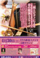 二胡とピアノによる春の競演ミニライブ