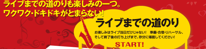 ライブまでの道のりも楽しみの一つ。ワクワク・ドキドキがとまらない!