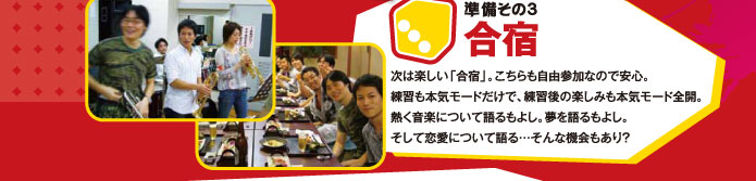 準備その3 合宿