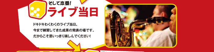 そして本番! ライブ当日