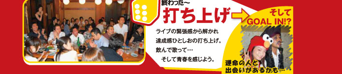 終わった~ 打ち上げ