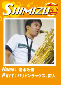 SHIMIZU Name:清水政宏 Part:バリトンサックス、変人