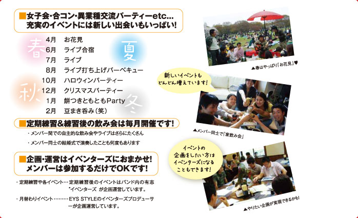 女子会・合コン・異業種交流パーティetc...充実のイベントには新しい出会いもいっぱい! 定期練習&練習後の飲み会は毎月開催です! 企画・運営はイベンターズにおまかせ!メンバーは参加するだけでOKです!