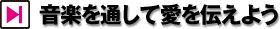 音楽を通して愛を伝えよう