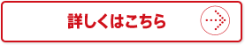 詳しくはこちら