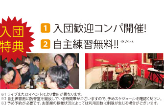 入団特典 入団歓迎コンパ開催！自主練習無料