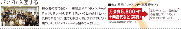 バンドに入団する 参加費用（レッスン代・事務費など）月会費5,800円＋楽譜代など（実費）楽譜代・イベント費用などの経費はバンドメンバー全員で割り勘します。