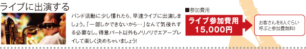 ライブに出演する 参加費用 ライブ参加費用15,000円 お客さんを8人ぐらい呼ぶと参加費無料！！