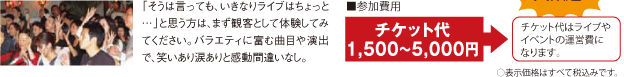 参加費 チケット代1,500～5,000円 チケット代はライブやイベントの運営費になります。