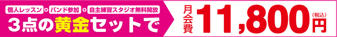 個人レッスン＋バンド参加＋自主練習スタジオ無料開放3点の黄金セットで月会費13,800円（税込）