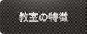 EYS音楽教室の特長