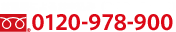 お電話によるお申込み（9：00～20：00）フリーダイヤル0120-978-900