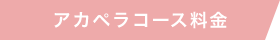 アカペラコース料金