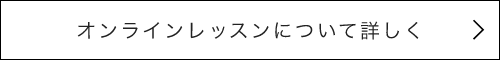 オンラインレッスンについて詳しく