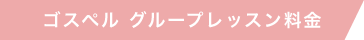 ゴスペルコース料金