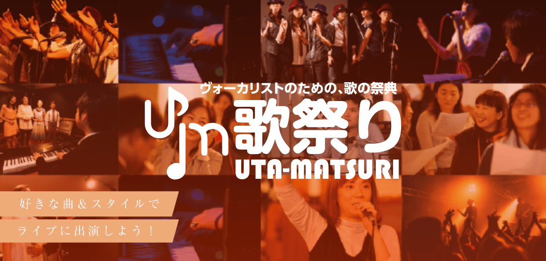 「好きな曲＆スタイルで、ライブに出演しよう！」「様々な発表の場をご用意！」「UTAMATSURI歌祭り」