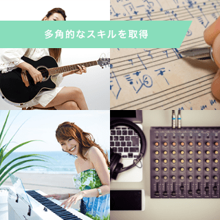 多角的なスキルを取得