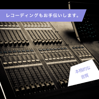 レコーディングもお手伝いします。