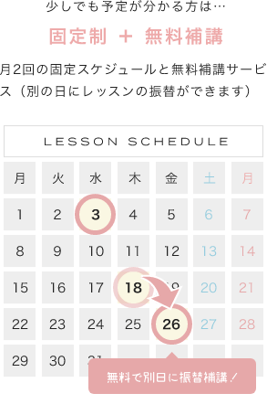 「少しでも予定が分かる方は…」「固定制 ＋ 無料補講」「月2回の固定スケジュールと無料補講サービス（別の日にレッスンの振替ができます）」「LessonSchedule無料で別日に振替補講！」