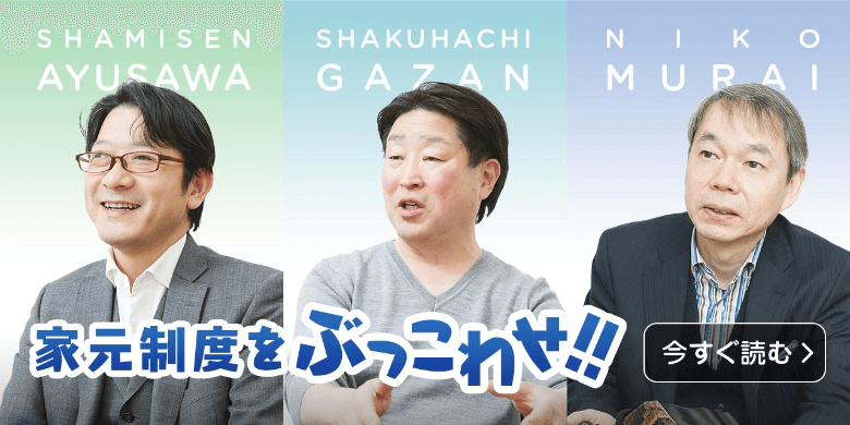 家元制度をぶっこわせ！