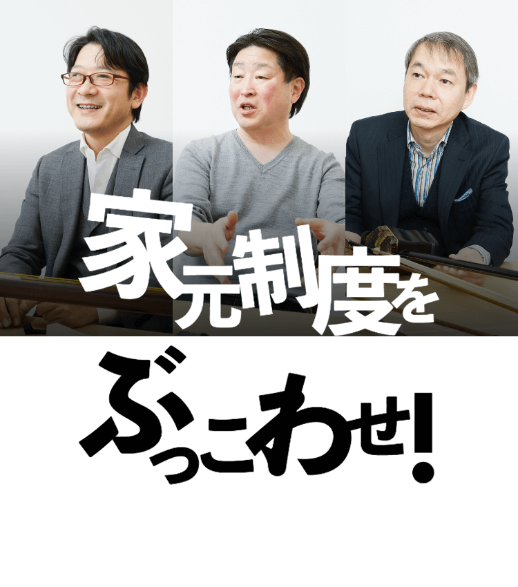 家元制度をぶっこわせ！