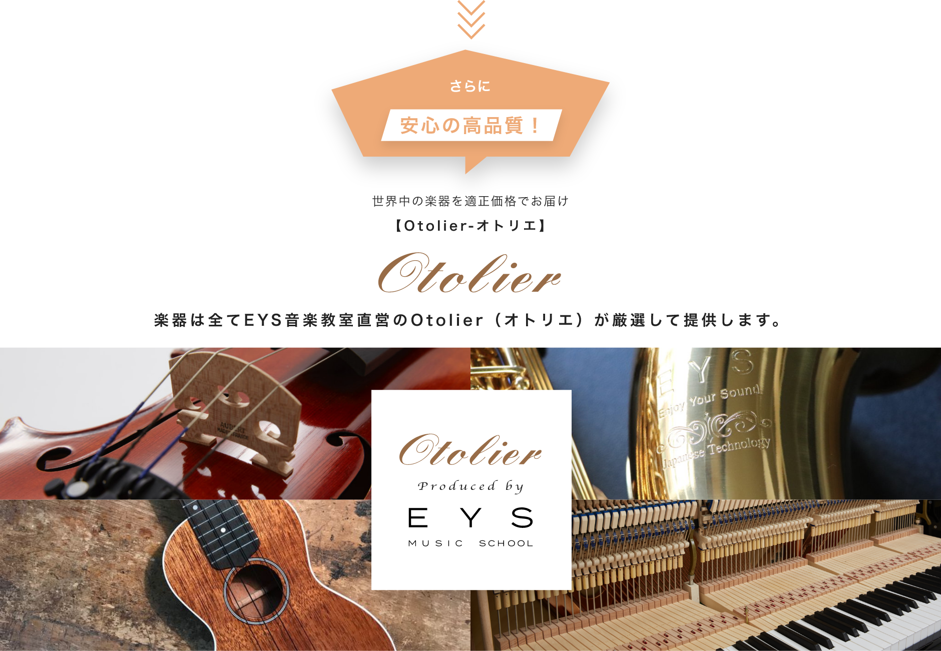 さらに安心の高品質 世界中の楽器を適正価格でお届け 楽器は全てEYS音楽教室直営のOtolier（オトリエ）が厳選して提供します。 スペイン・バルセロナの工房にて、手作業で1本1本丁寧に仕上げられたクラシックギター。 日本が世界に誇る長野県の老舗ギターメーカー「フジゲン」とともに、2機種全8カラーのエレキギターを作り上げました。