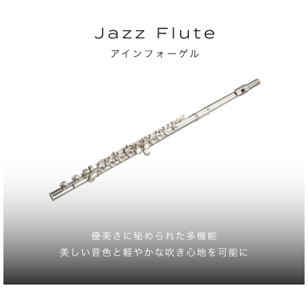 「ジャズフルート」「優美さに秘められた多機能美しい音色と軽やかな吹き心地を可能に」「Ein Vogel　アインフォーゲル」