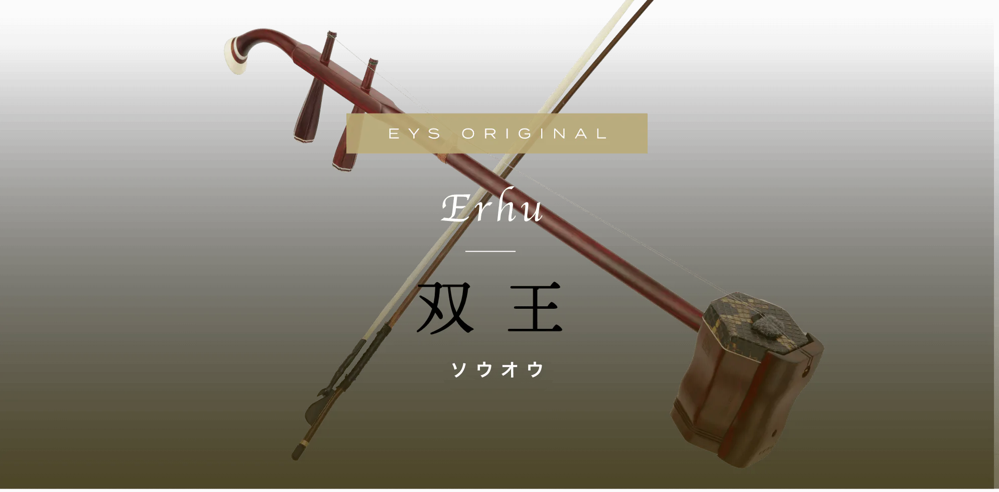 EYS ORIGINAL Erhu 双王 ソウオウ