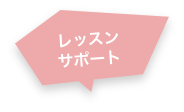 レッスンサポート