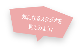気になるスタジオを見てみよう♪