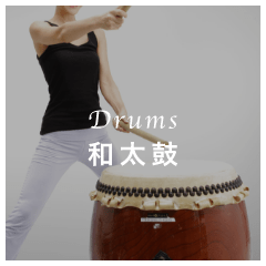 Drums 和太鼓