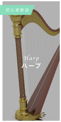 Harp ハープ