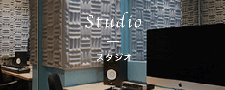 スタジオ