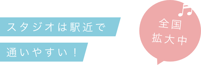 スタジオは駅近で通いやすい！全国拡大中