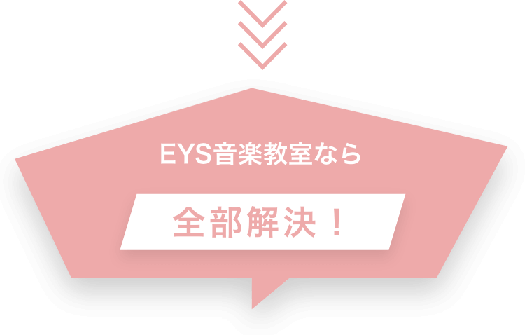 EYS音楽教室なら全部解決！