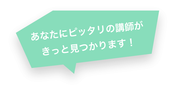 あなたにピッタリの講師がきっと見つかります！