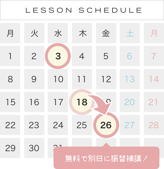 レッスンスケジュール 無料で別実に振替補講！